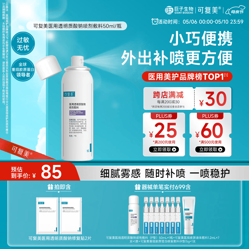 可复美医用透明质酸钠喷剂敷料P型50ml母亲节礼物
