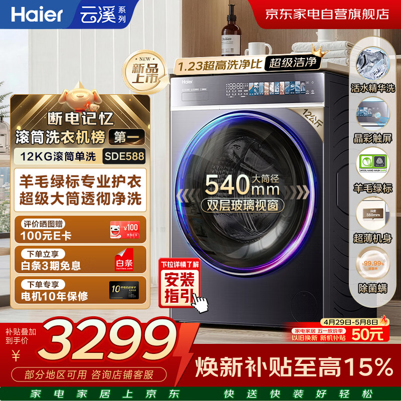 海尔云溪4.0极薄滚筒洗衣机12kg 560超薄 540大筒 精华洗2.0羊毛绿标 双智投 XQG120-SDE588BU1