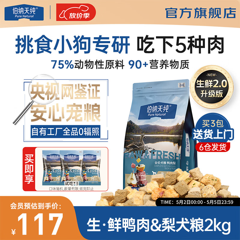 伯纳天纯生鲜升级冻干狗粮通用泰迪比熊金毛泪痕高适口鸭肉梨犬粮高蛋白 【升级款】 鸭肉梨口味-2kg-享试吃50g