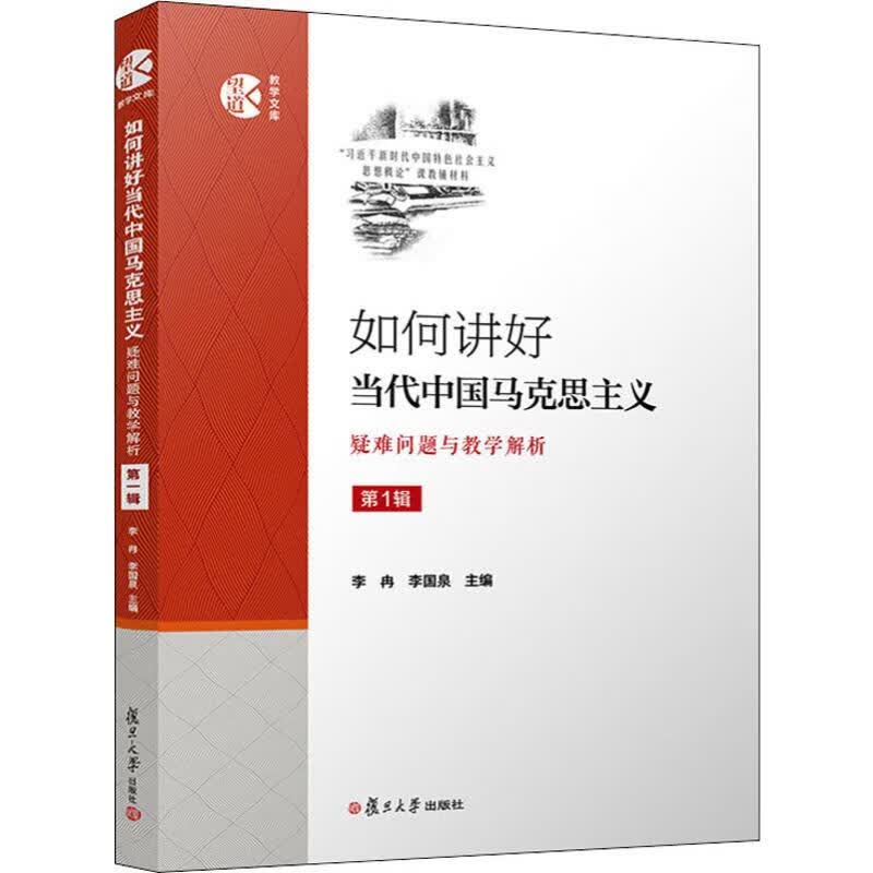 如何讲好当代中国马克思主义 疑难问题与教学解析 第1辑
