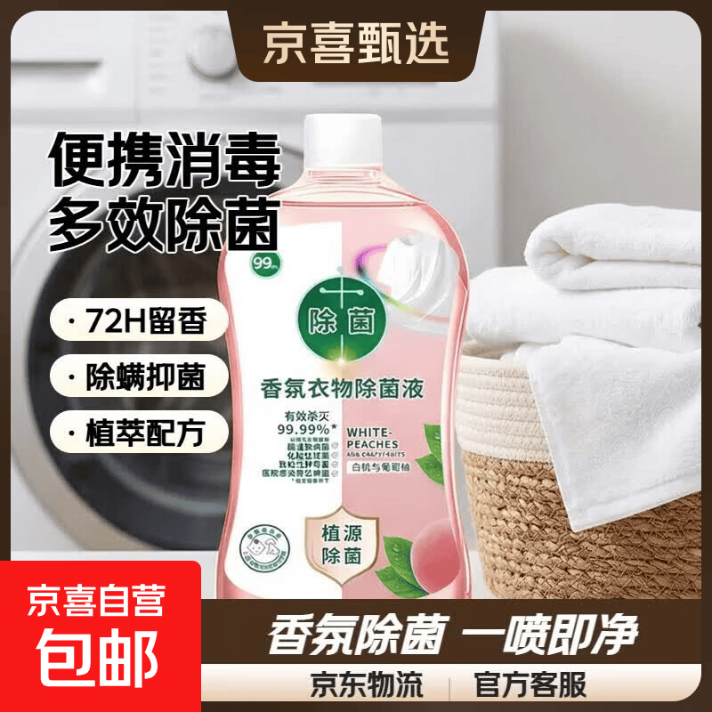 衣物床单被罩洗衣机消毒水衣物除菌液 香氛消毒液*1瓶【旅行酒店便携消毒】