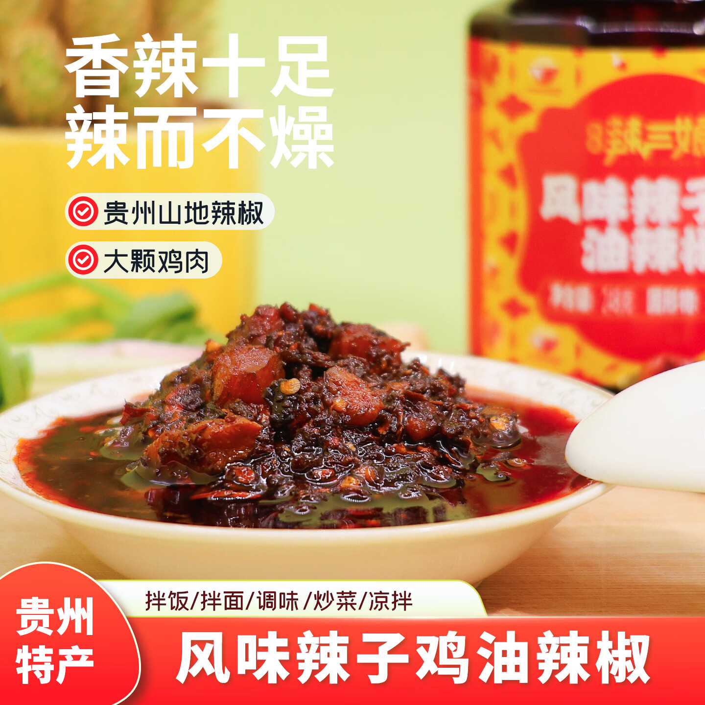 贵三红贵州特产辣子鸡油辣椒拌饭拌面炒菜火锅底料辣椒酱调味料248克 辣子鸡油辣椒*1瓶