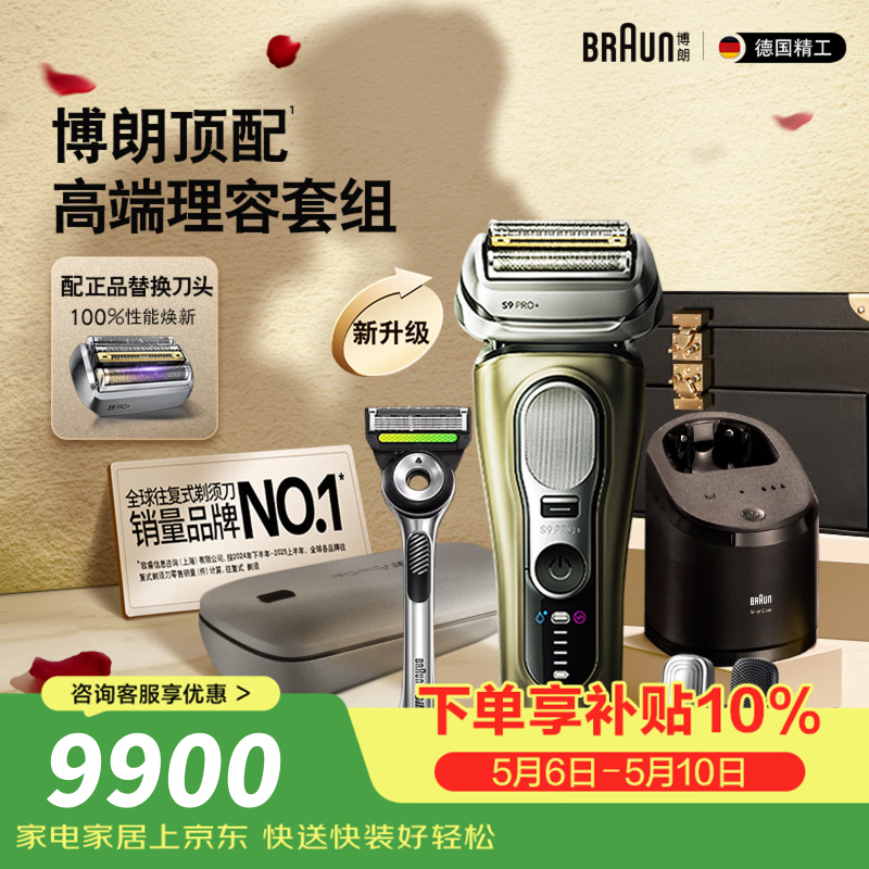 博朗新9系巅峰版2.0清洁旅行高端礼盒款便捷整机德国进口往复式剃须刀电动送老公男朋友生日520礼物