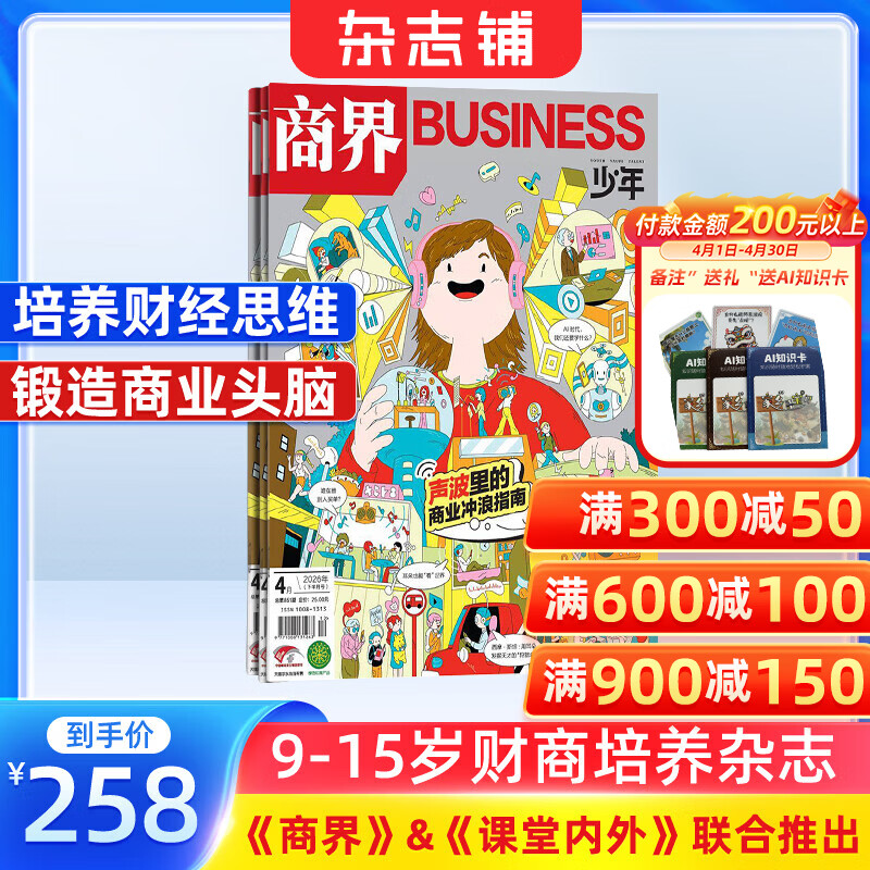 商界少年杂志 2026年6月起订 1年共12期 9-15岁青少年财商成长 财经思维锻造中小学生课外阅读 杂志铺 全年订阅儿童财经学习 商界课堂内外期刊非过刊