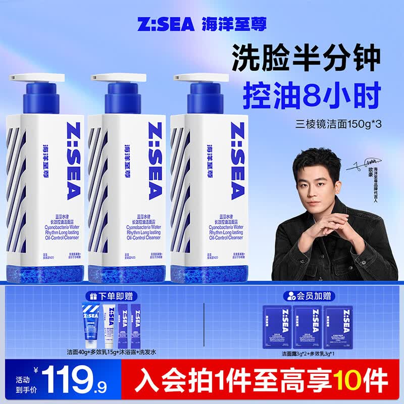 海洋至尊三棱镜控油洗面奶男150g*3 氨基酸洁面乳保湿祛痘去黑头护肤品
