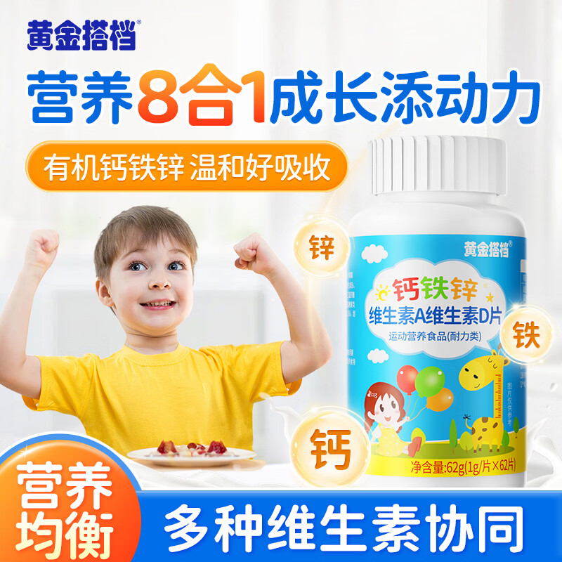 黄金搭档钙铁锌维生素A维生素D62片/瓶儿童青少年学生补充钙铁锌维生素AD 62片*3瓶