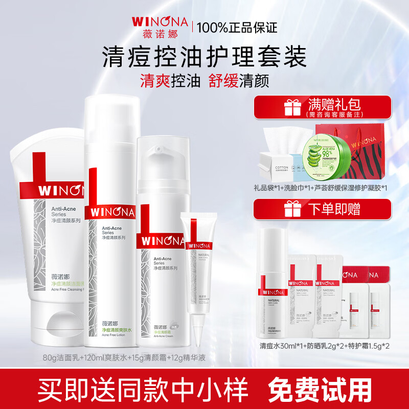 薇诺娜（WINONA）净痘清颜水乳套装护肤品保湿控油祛痘全套化妆品男女情人节礼物 【净痘全套】洁面+水+霜+精华