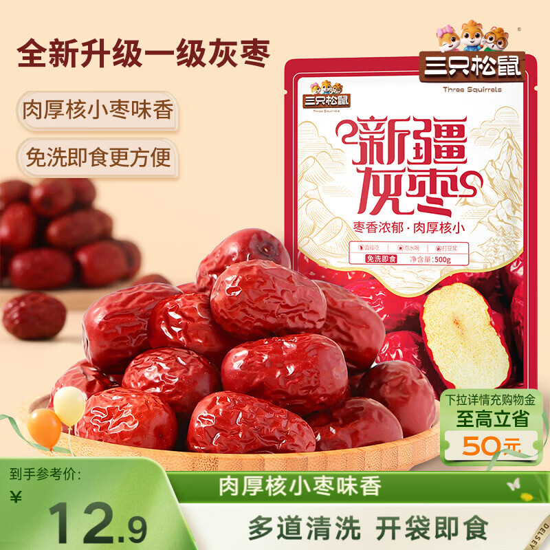 三只松鼠一级灰枣500g红枣免洗新疆特产大枣蜜饯果干煮粥煲汤即食休闲零食