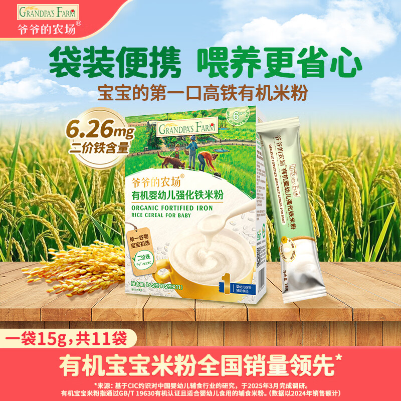 爷爷的农场有机原味婴幼儿高铁米粉6-12个月165g易冲泡米糊辅食便携装6月+