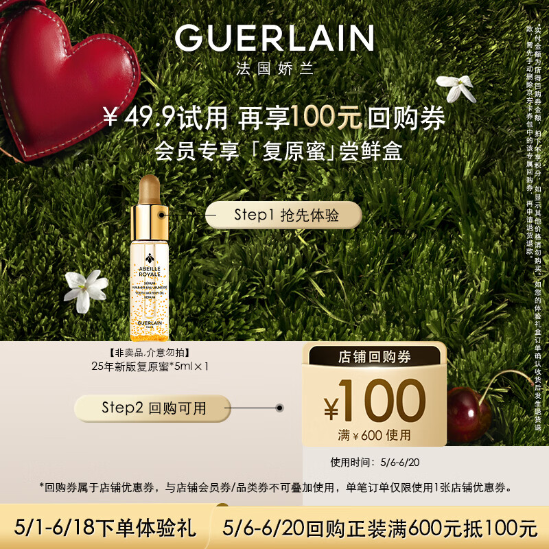 娇兰（Guerlain）回购券 全新第四代黄金复原蜜5ml 修护精华试用装 小样护肤品