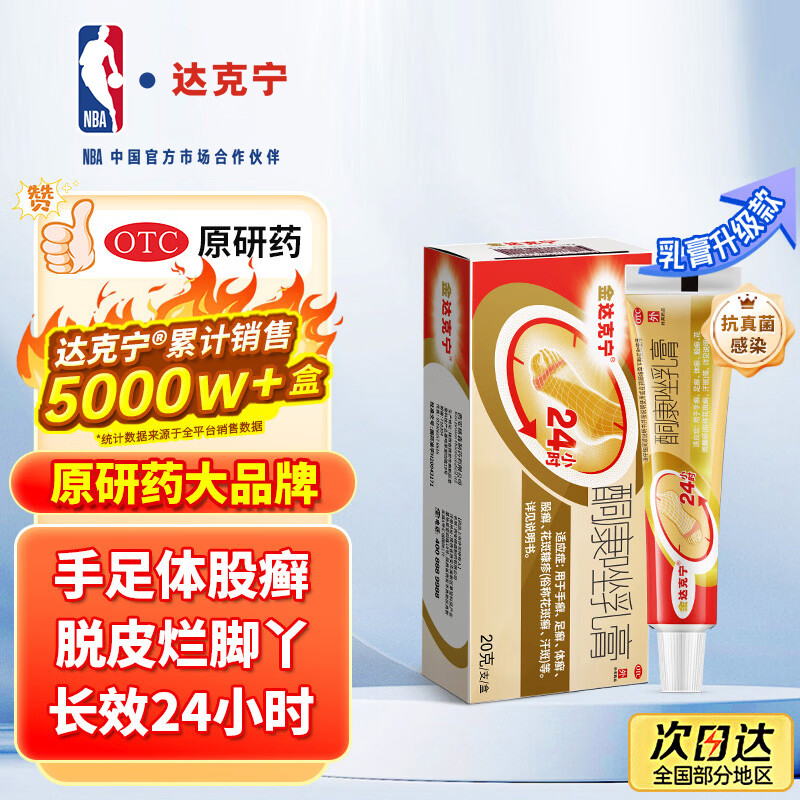 【原研药】达克宁金达克宁酮康唑乳膏20g脚气药止痒脱皮烂脚丫真菌感染自营软膏脚臭专用药手足体股癣藓膏