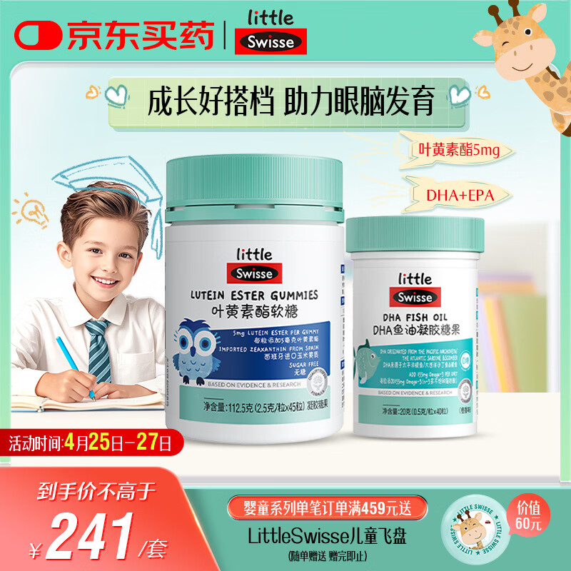 Swisse小小斯维诗 儿童DHA鱼油40粒+叶黄素酯软糖45粒 含EPA+玉米黄素