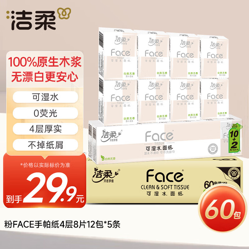 洁柔手帕纸 粉Face4层8片12包*5条纸巾小包经典无香柔韧 整箱销售