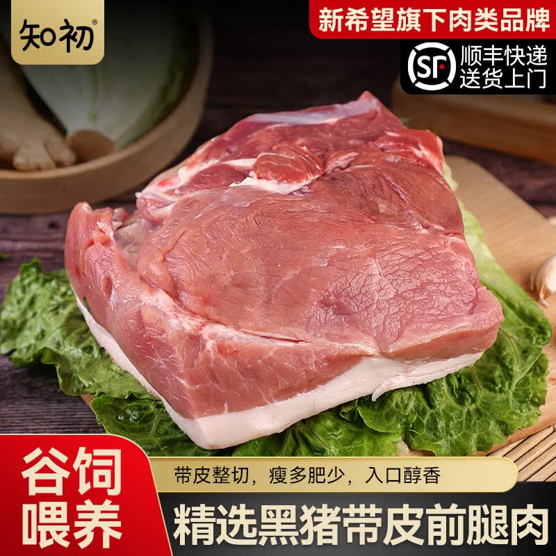 知初黑猪前腿肉1.6斤装谷饲慢养鲜猪肉生鲜冷冻猪腿肉五花肉顺丰包邮 黑猪前腿肉1.6斤装/袋