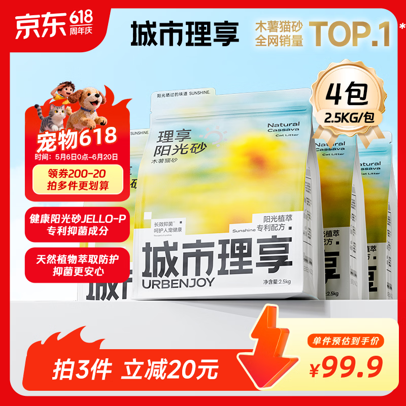城市理享除臭几近无尘阳光砂植物抑菌除菌纯木薯猫砂2.5kg*4拒绝粘底散团