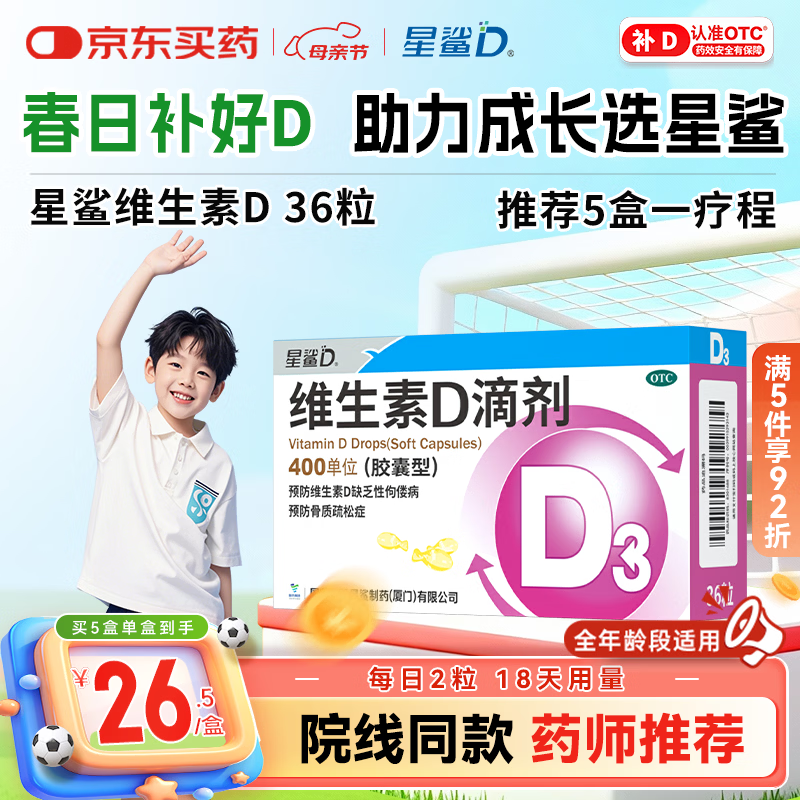 星鲨维生素D滴剂 36粒 维生素d3青少年11-17岁儿童3-12岁成人补充维生素D促钙吸收补钙全年龄段可用