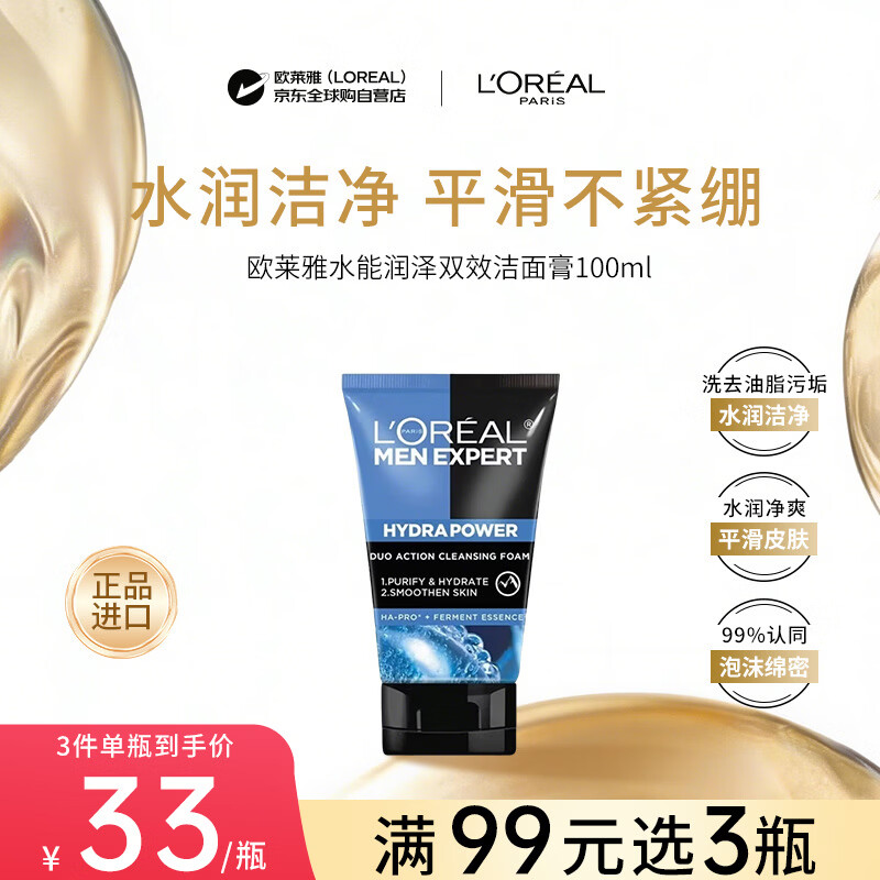 欧莱雅水能润泽双效洁面膏100ml清洁清爽不紧绷礼物售止洗面奶