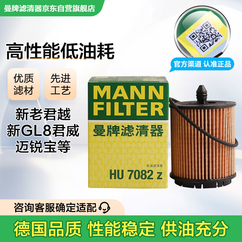 曼牌滤清器(MANNFILTER)机油滤清器机油滤芯HU6007x/HU7082Z迈锐宝君威/越GL8赛威荣威950