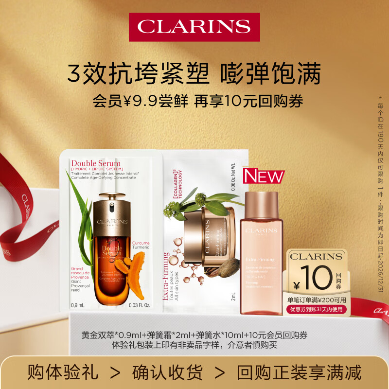 娇韵诗【返10元券】会员专属双萃精华+弹簧水+弹簧霜试用装淡纹抗垮紧致