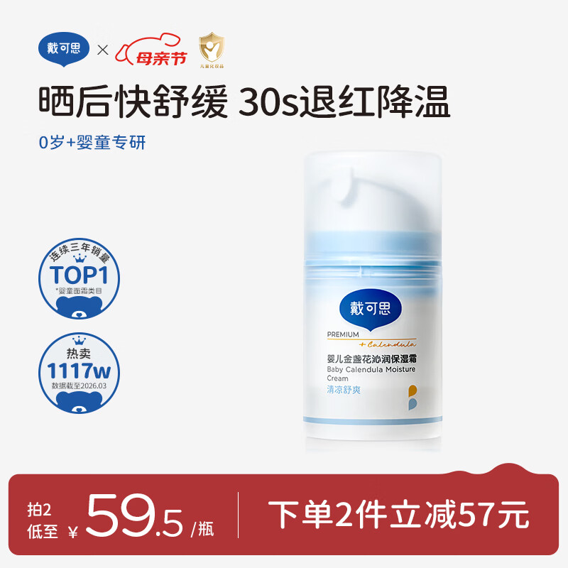 戴·可·思婴儿金盏花沁润保湿霜50g真空泵 儿童夏季冰沙霜舒缓补水保湿面霜