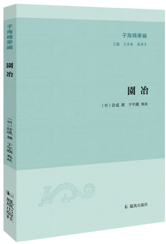 子海精华编：园冶