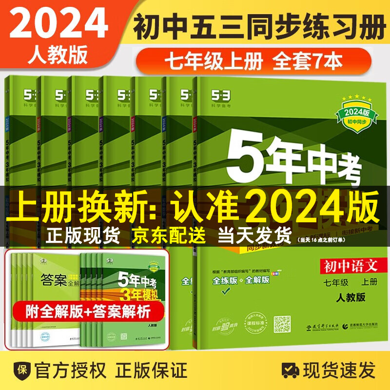 【全套7本】2024版五三七年级上册全套53七年级上语文数学英语历史政治生物地理人教版5年中考3年模拟同步练习