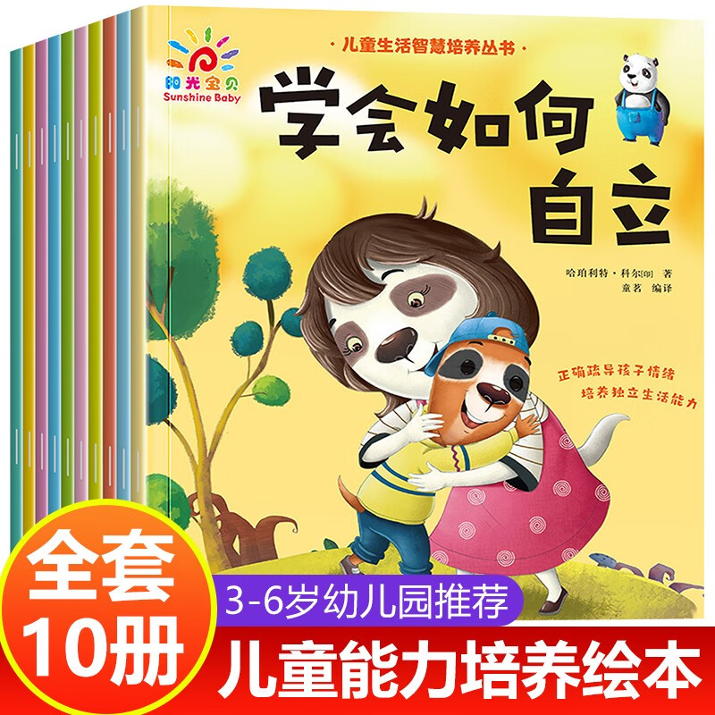 绘本3-6岁全套10册 幼儿园绘本故事书小班中班大班 幼儿童绘本0-4岁亲子阅读睡前童话故事书
