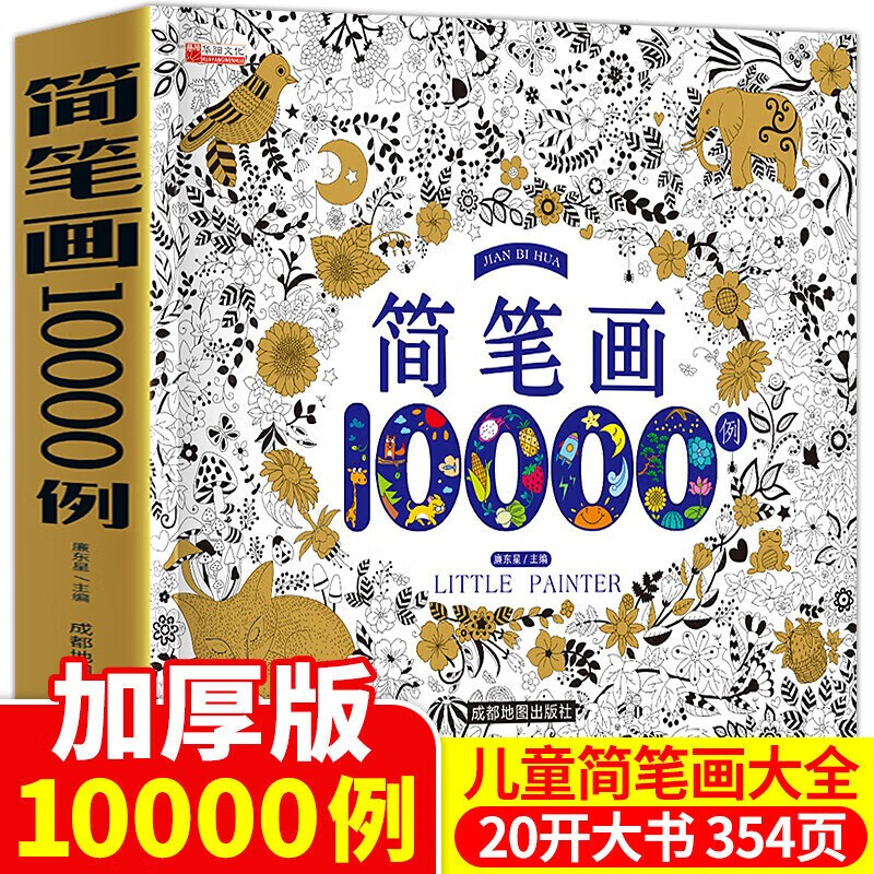 【正版包邮】 儿童简笔画10000例 0-3-6岁幼儿儿童绘画启蒙教材书 幼师画画 美术教程简笔画的书 简笔画