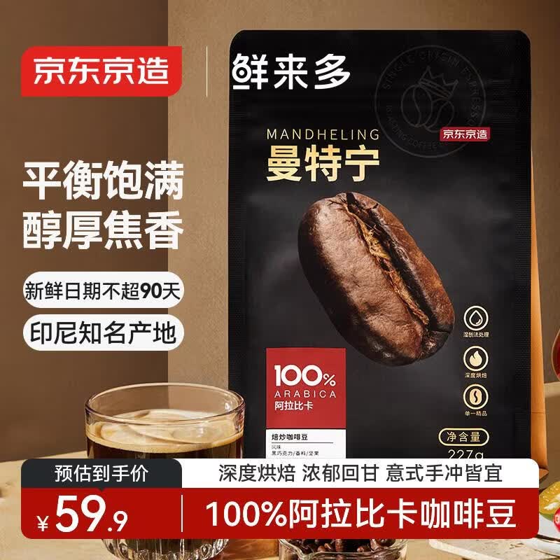 京东京造 鲜来多曼特宁咖啡豆227g 湿刨法深度烘焙精品黑咖啡SOE手冲意式