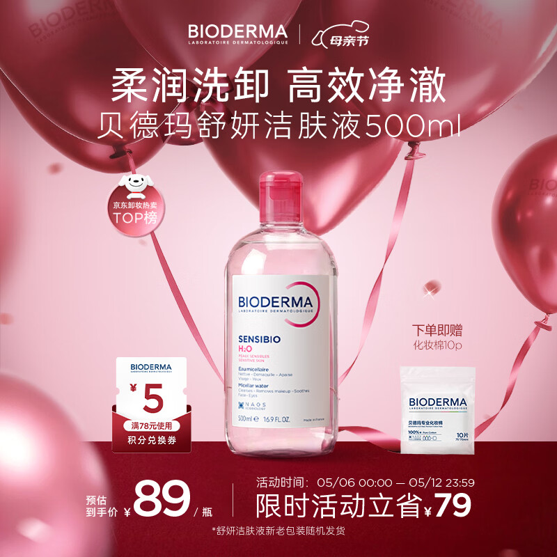 贝德玛（BIODERMA）【母亲节礼物】粉水敏感肌洗卸温和不伤肤卸妆水水润清爽500ml