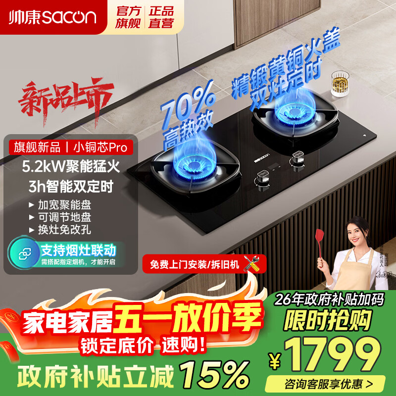 帅康（Sacon）燃气灶煤气灶铜火盖双灶天然气台嵌两用5.2kW双边定时灶免改孔烟灶联动9B828/9G826/9B868Max 5.2kW双边定时联动灶9B828 天然气