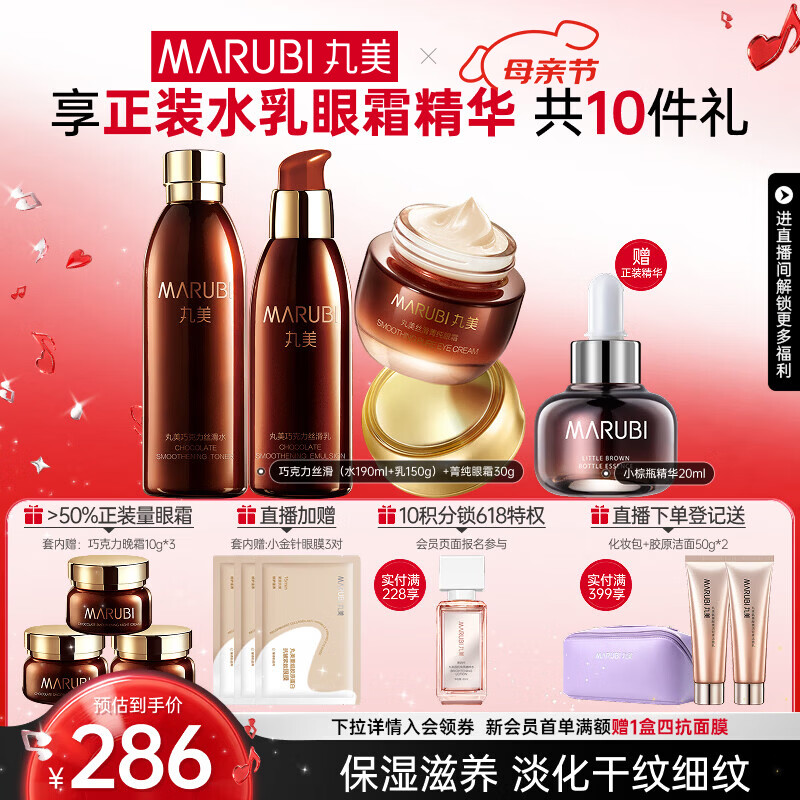 丸美（MARUBI）巧克力丝滑抗皱紧致抗氧护肤品水乳套装补水保湿淡细纹母亲节礼物 【3件套】水乳+眼霜