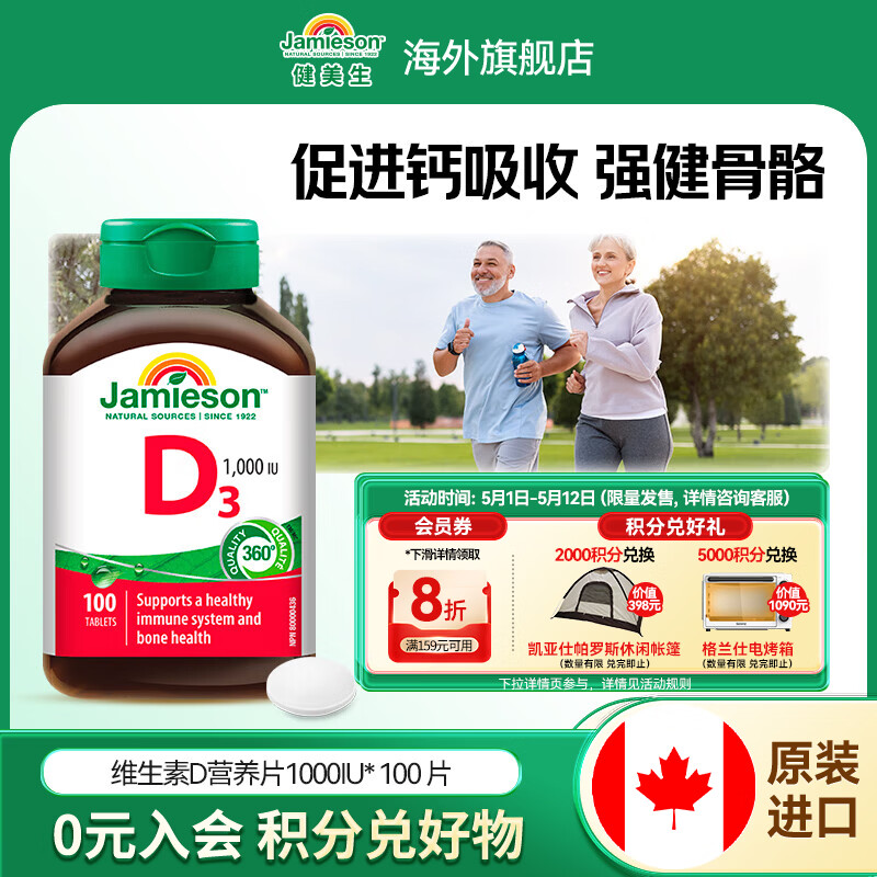 健美生（Jamieson）高含量维生素D31000IU 强健骨骼增加骨密度促钙吸收 海外进口 【维生素D3】 100片*1瓶