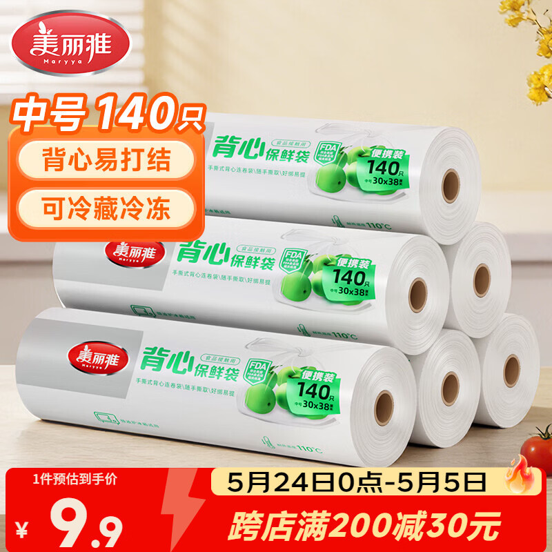 美丽雅一次性保鲜袋背心式中号 食品级140只38*30cm冷藏分装塑料袋子
