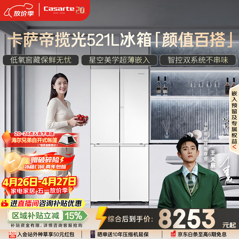 卡萨帝（Casarte）揽光521L十字门冰箱594mm超薄零嵌入式双系统主动除菌钢化玻璃面板BCD-521WGCTDM4WKU1国家补贴