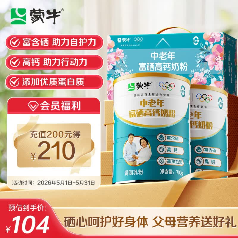 蒙牛富硒高钙中老年奶粉700g*2礼盒装 高蛋白 母亲节送礼
