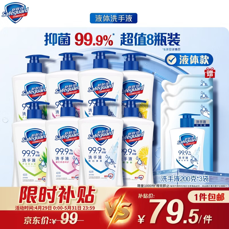 舒肤佳抑菌洗手液 420g*8瓶(纯白+柠檬+芦荟+樱花) 新旧包装随机