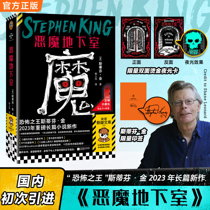 【限量印签】恶魔地下室 限量双面烫金夜光卡（恐怖之王斯蒂芬·金2023年长篇新作，国内初次引进 八旬老教授夫妇vs私家女侦探 ）（读客悬疑文库） 恶魔地下室