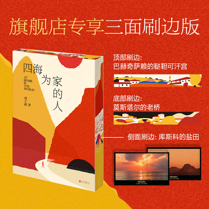 【专享刷边版】四海为家的人 刘子超 赠透卡书签 十年旅行写作淬炼之作 我们都在路上 寻找一个可以称之为家的地方 现代当代文学 磨铁图书 正版包邮 【专享刷边】四海为家的人