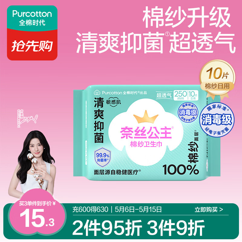 全棉时代【卢昱晓推荐】奈丝公主棉纱抑菌超薄日用卫生巾250mm10片/包