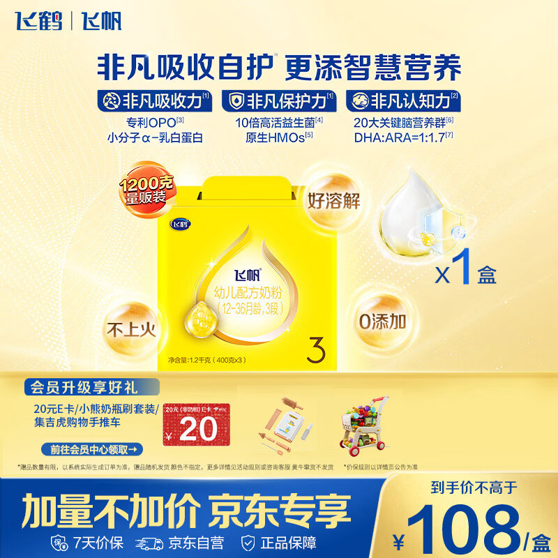 飞鹤飞帆DHA10倍益生菌专利OPO幼儿配方奶粉3段(12-36月龄)1200g*1盒