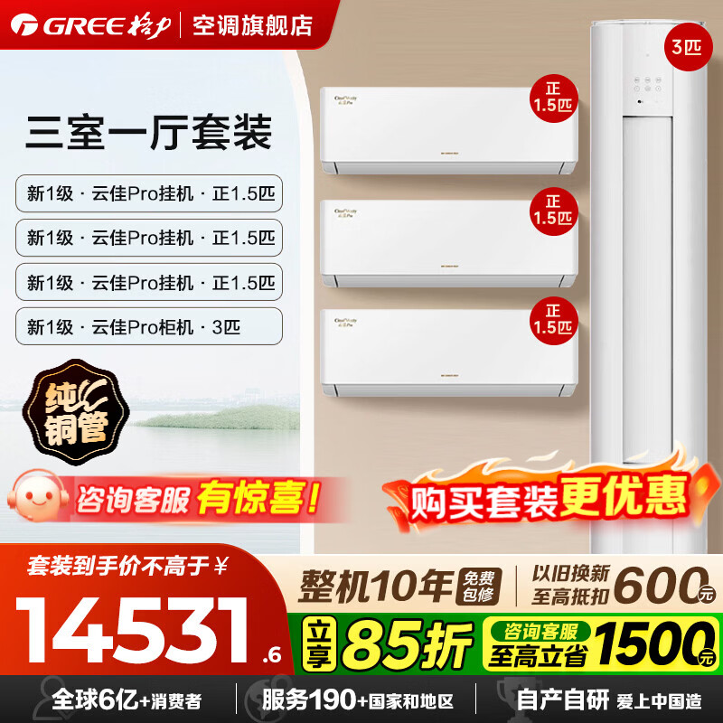 格力空调 云佳Pro套装/云佳云逸套装 【补贴】一级能效 节能省电 冷暖变频自清洁 家用柜机挂机套餐 【三室一厅】云佳Pro3匹+云佳Pro1.5匹*3