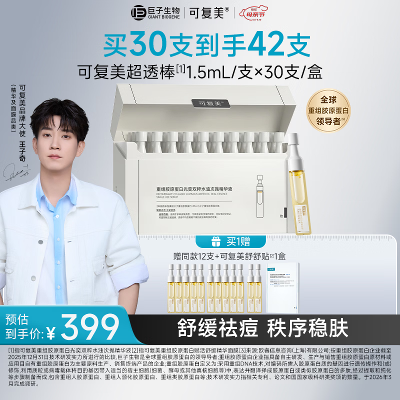 可复美超透棒 重组胶原蛋白水油次抛修护舒缓紧致精华液30支母亲节礼物