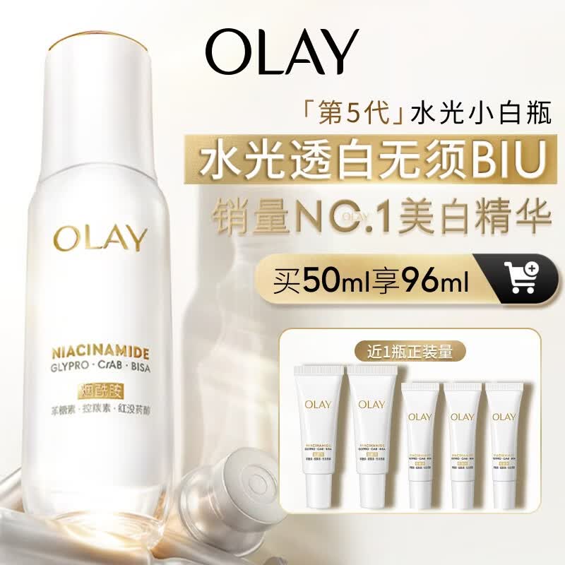 玉兰油（OLAY）全新水光小白瓶50ml美白精华液抗糖提亮护肤品母亲节礼物送妈妈