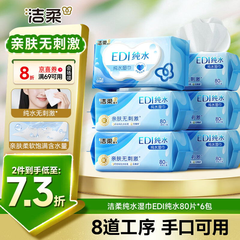 洁柔EDI纯水湿巾80抽*6包大码200*150八道净化洁肤柔婴儿湿纸巾无酒精