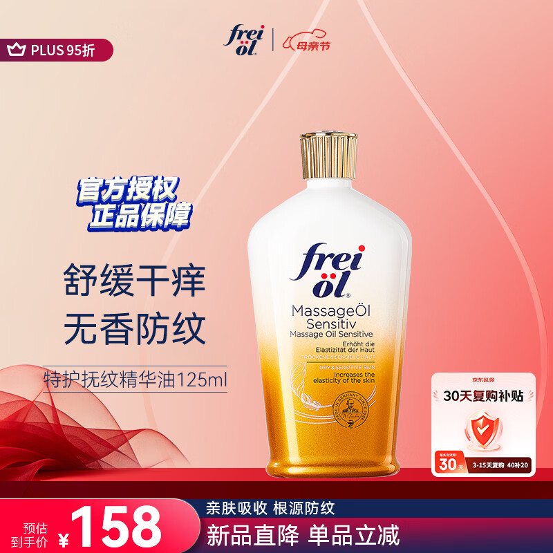 福来（freiol）特护油 无香润肤舒缓精华油保湿紧致抗皱精油身体修护按摩油125ml