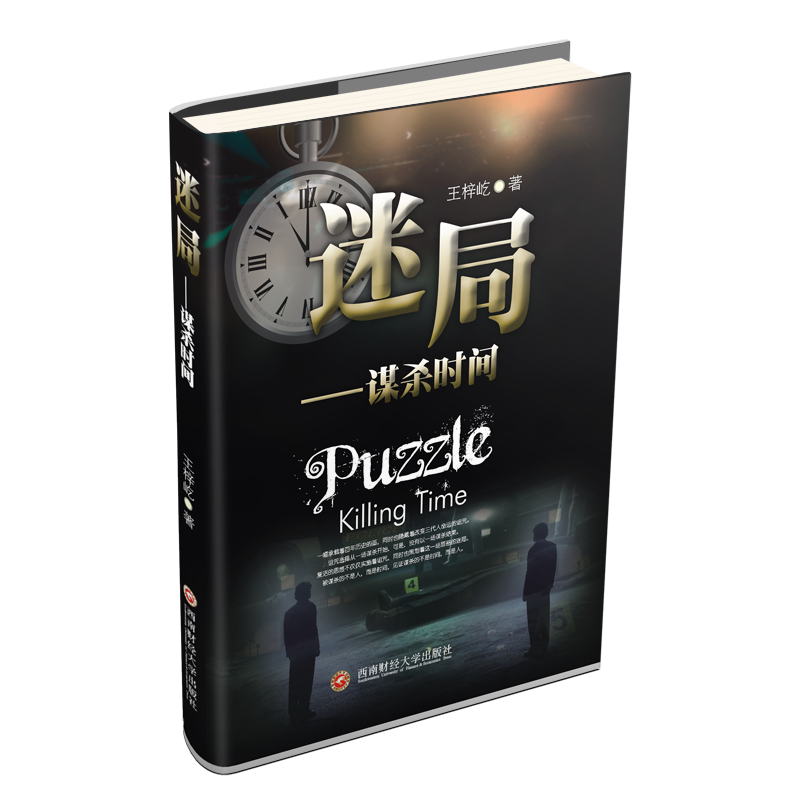 迷局谋杀时间 王梓屹西南财经大学出版社