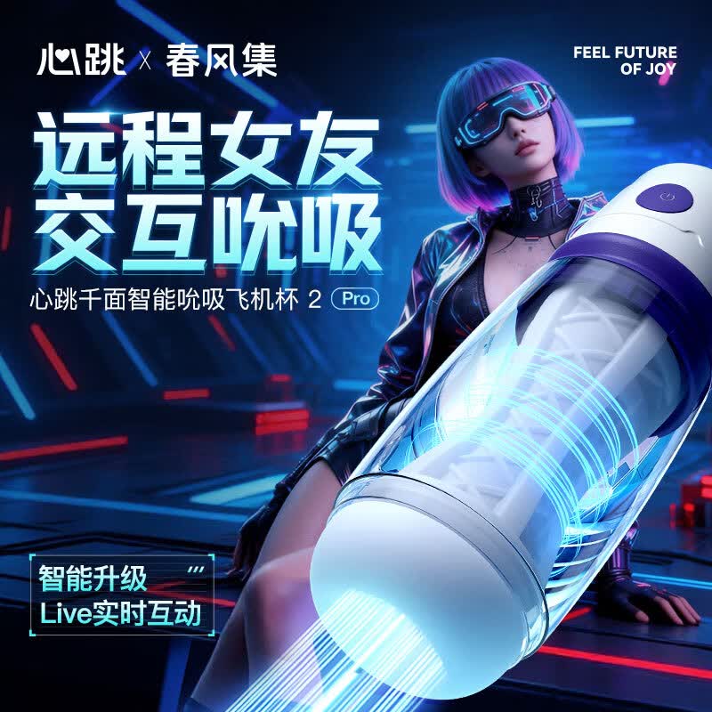 春风集心跳千面2Pro电动飞机杯男全自动吮吸震动成人情趣用品自慰器玩具