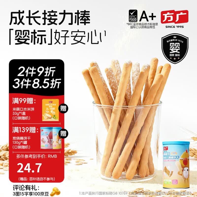 方广婴幼儿棒棒饼干130g6个月以上宝宝休闲零食辅食炭烧棒 【婴标】棒棒饼干原味130g