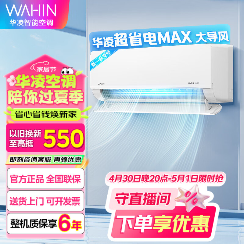 华凌超省电MAX  空调大1.5匹新一级能效变频冷暖超大风口卧室空调挂机以旧换新  大1.5匹 一级能效35GW/N8HL1Max